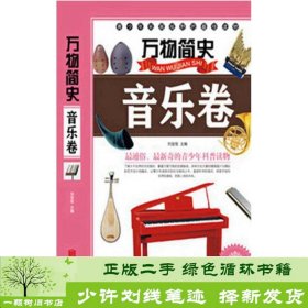 万物简史：音乐卷（青少版）