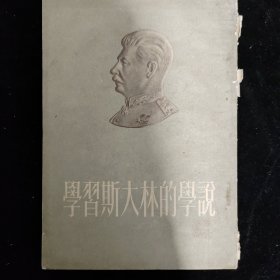 学习斯大林的学说