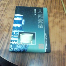 人间瓷话