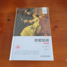 珍尼姑娘（世界文学名著名家名译全译本） 〔美〕德莱赛著 潘庆舲译 西安交通大学出版社