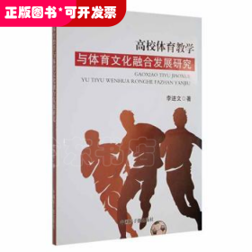 高校体育教学与体育文化融合发展研究李进文中国原子能出版社9787522115832