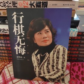 行棋无悔