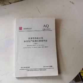 天津市热电公司安全生产标准化管理手册