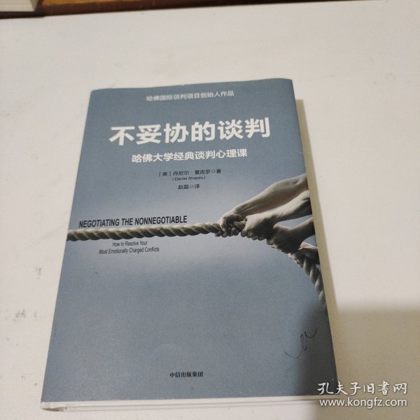 不妥协的谈判：哈佛大学经典谈判心理课