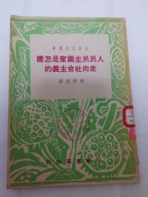 人民民主国家是怎样走向社会主义的‘大众文化丛书’（土地改革，社会主义改造等。 蒋学模著，中华书局1950年川3千册）2024.3.24日上