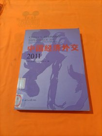 中国经济外交2011