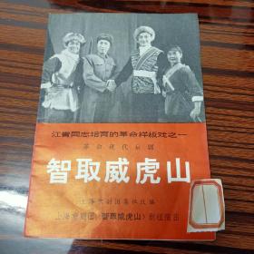 江在上海组织样板戏学习班时期《智取威虎山》节目单