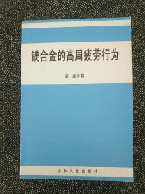 镁合金的高周疲劳行为