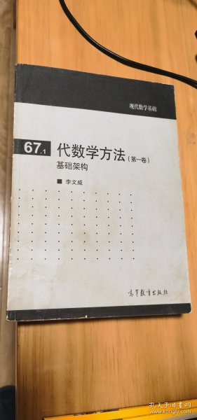 代数学方法(第一卷)基础架构