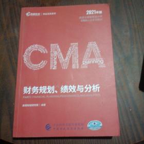 高顿教育2021版cma中文教材美国注册管理会计师考试P1财务规划、绩效与分析+P2战略财务管理