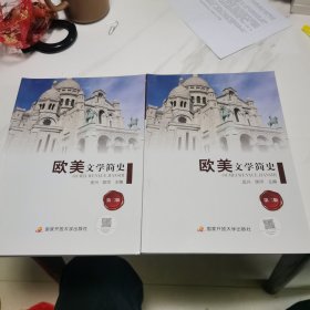 欧美文学简史 第二版