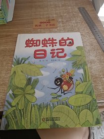 我的日记系列—蜘蛛的日记（缺页）