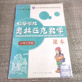 仁华学校奥林匹克数学课本：小学三年级