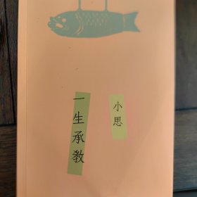 一生承教（正版全新）