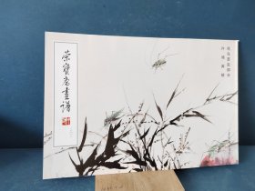 荣宝斋画谱（201）：花鸟草虫部分