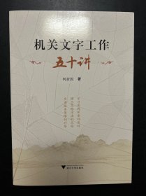 机关文字工作五十讲