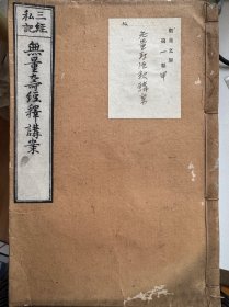 無量壽經(jīng)釋講案 日本明治三十七年鉛印 1904年