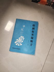 原版书 驻颜有术偏验方 一版一印