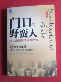 门口的野蛮人：史上最强悍的资本收购