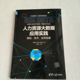 人力资源大数据应用实践：模型、技术、应用场景