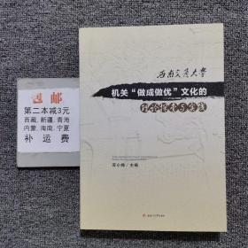 西南交通大学机关“做成做优”文化的理论探索与实践