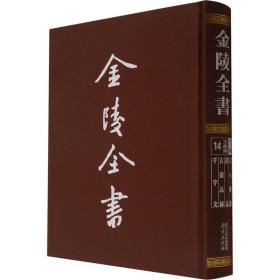 金陵全书—文心雕龙·诗品·古画品录·千字文