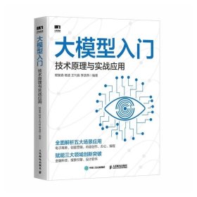 大模型入门 技术原理与实战应用 LLM提示工程师ChatGPT大模型应用开发LangChain计算机机器深度学习人工智能