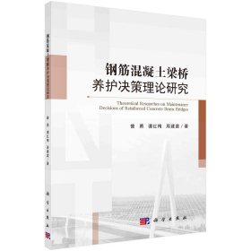 正版现货 钢筋混凝土梁桥养护决策理论研究 曾勇，谭红梅，周建庭 科学出版社 9787030678874平装