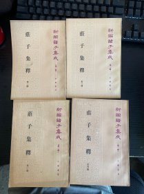 莊子集釋 一--四卷全四本 新編諸子集成（第一輯）