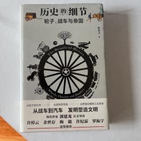 历史的细节—第一卷：轮子、战车与帝国