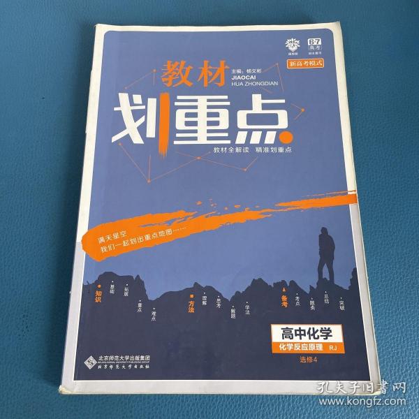 理想树67高考2020新版教材划重点 高中化学选修4人教版 化学反应原理 高中同步讲解