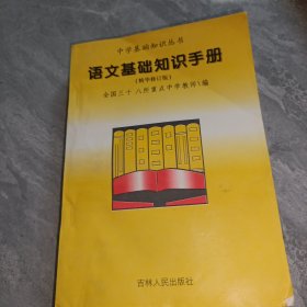 语文基础知识手册:精华修订版