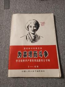 为真理而斗争，学习优秀共产党员张志新烈士专辑1一4 辑