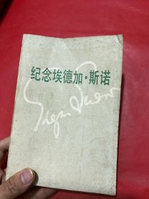 紀(jì)念埃德加·斯諾（一版一印）