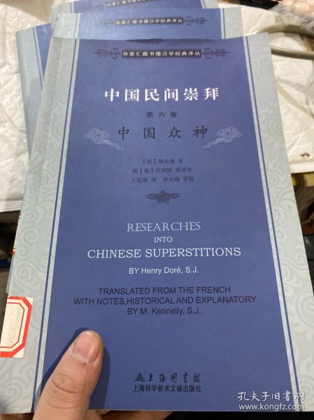 徐家汇藏书楼文献译丛·中国民间崇拜（第六卷）：中国众神