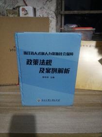 浙江省人才和人力资源社会保障政策法规及案例解折