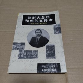 临时大总统和他的支持者:孙中山英文藏档透视