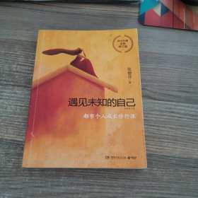 遇见未知的自己：全新修订版