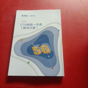 5G承载 STN网络一本通 解决方案