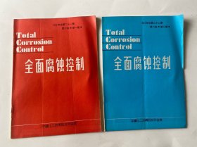全面腐蚀控制1992