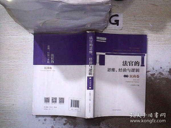 法官的思维、经验与逻辑——民商卷