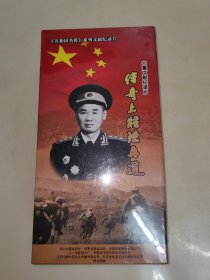 传奇上将陈再道 六集文献纪录片 3DVD(未开封)