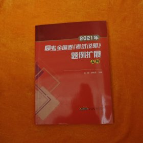 2021年高考全国卷《考试说明》题例扩展 文科