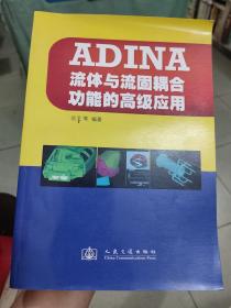 ADINA流体与流固耦合功能的高级应用