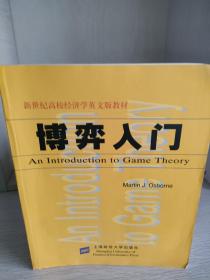 博弈入门=An Introduction to Game Theory——新世纪高校经济学英文版教材