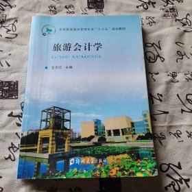 旅游會(huì)計(jì)學(xué) 龍京紅 鄭州大學(xué)出版社 9787564534585