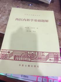 西医内科学基础题解   有字迹