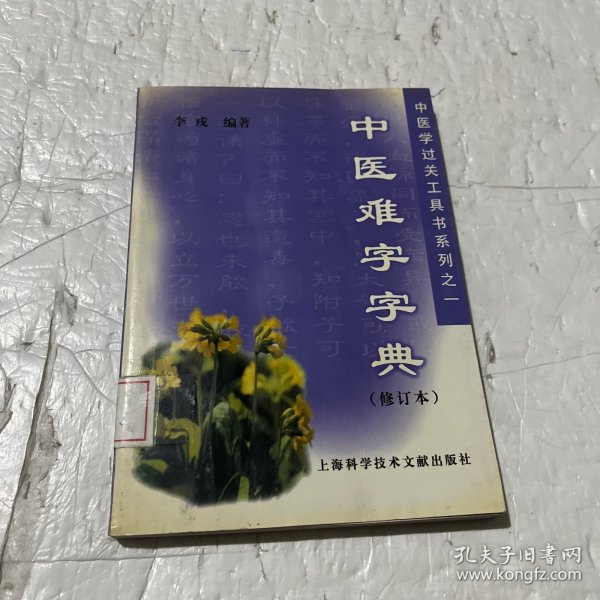 中医难字字典  中医学过关工具书系列