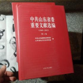 中共山东省委重要文献选编（1949—2012）全10卷