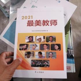 2021最美教师